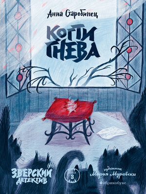 cover image of Зверский детектив. Когти гнева